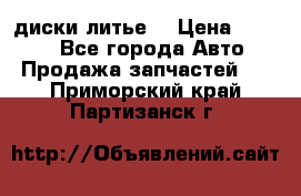 диски литье  › Цена ­ 8 000 - Все города Авто » Продажа запчастей   . Приморский край,Партизанск г.